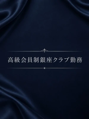 高級会員制クラブ勤務美女