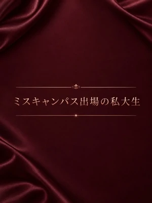 ミスキャンパス出場美少女