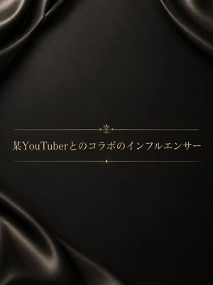 有名コラボのインフルエンサー