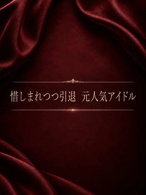 記憶に残るであろう元アイドル