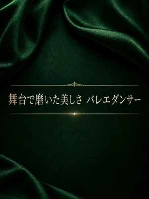 存在感じるバレエダンサー
