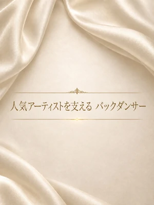 業界注目のバックダンサー