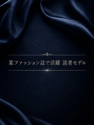 雑誌で多く見かける読者モデル