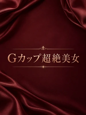 Gカップ超絶美女