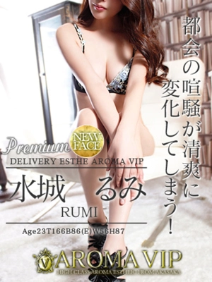 水城　るみ