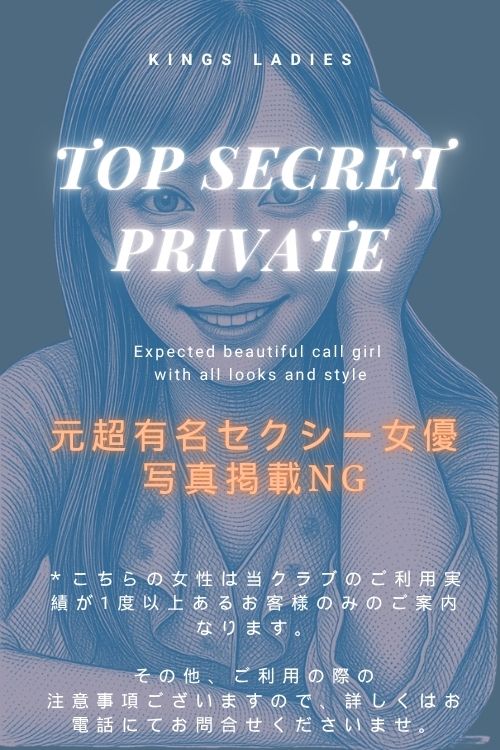 トップシークレット