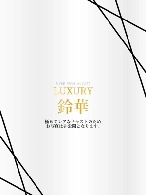 鈴華