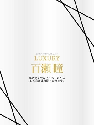 百瀬瞳