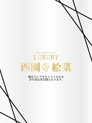 西園寺絵菜