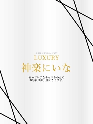 神楽にいな