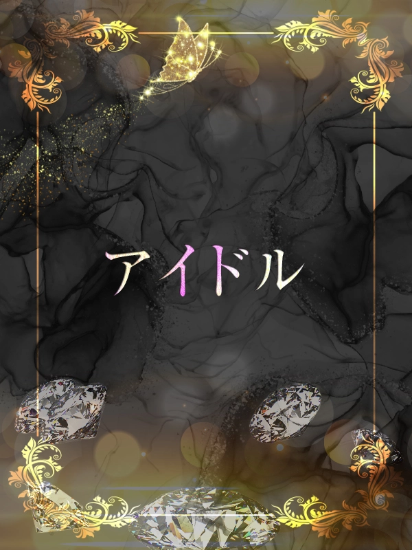 超SSS級アイドル