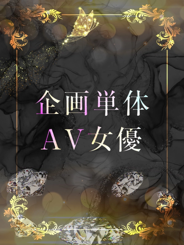 人気新人AV女優