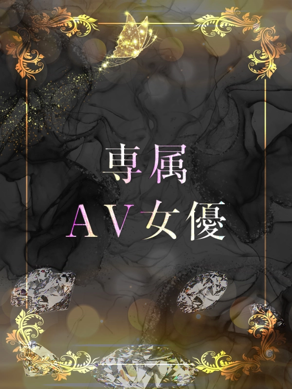 本物すぎて完全非公開