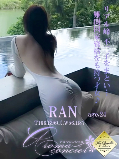 蘭(ラン)
