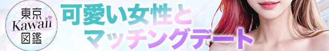 東京Kawaii図鑑