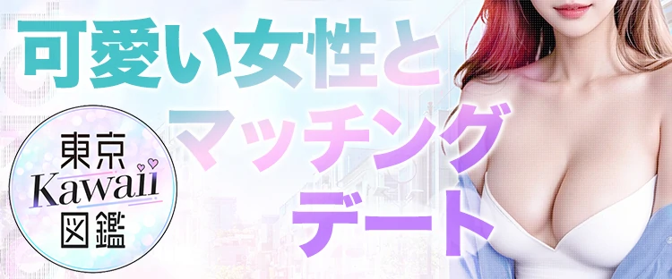 東京Kawaii図鑑