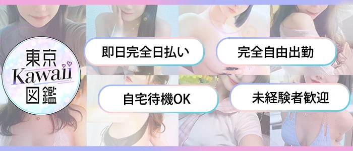 東京Kawaii図鑑