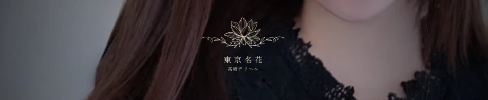 東京名花