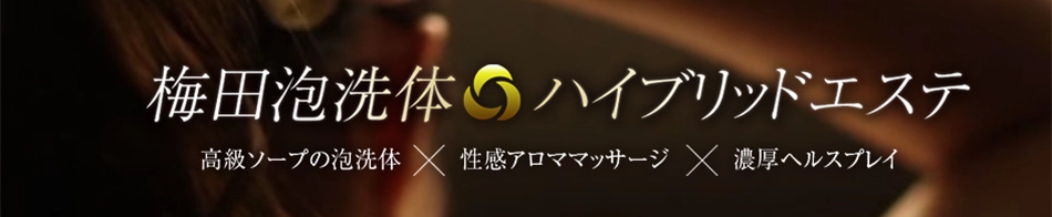 梅田泡洗体ハイブリッドエステ