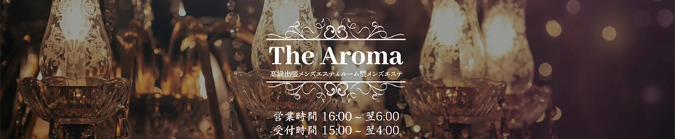  銀座・新橋発高級出張メンズエステ The Aroma