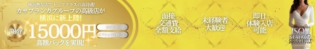 五十路マダムセレブリティ横浜店(カサブランカグループ)