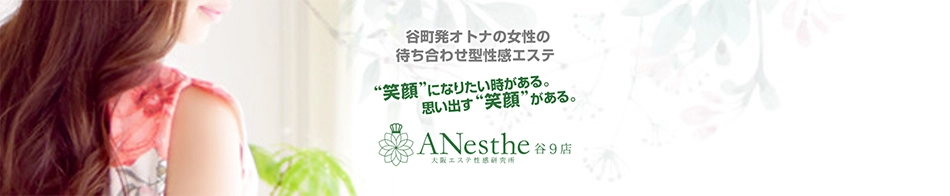 ANesthe（アネステ）谷9店