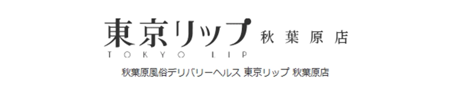 東京リップ秋葉原店