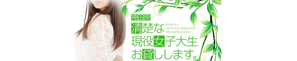 清楚な現役女子大生、お貸しします。
