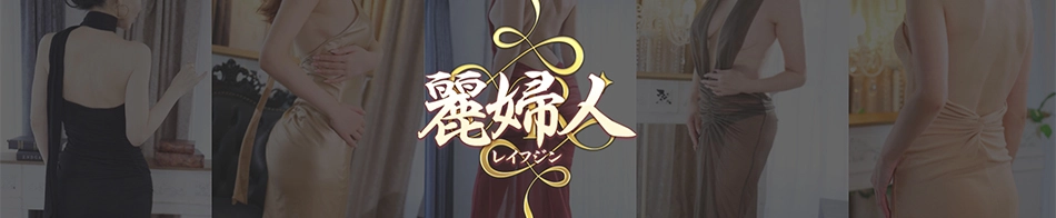 麗婦人