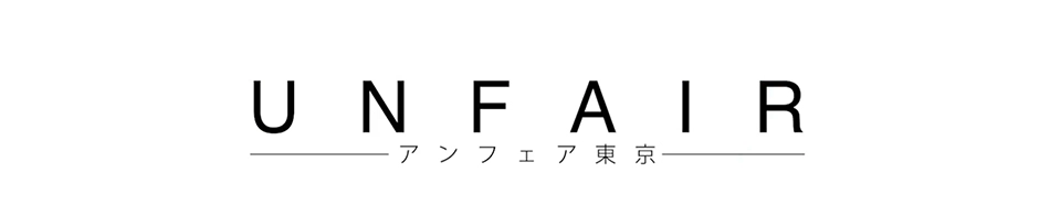 アンフェア東京