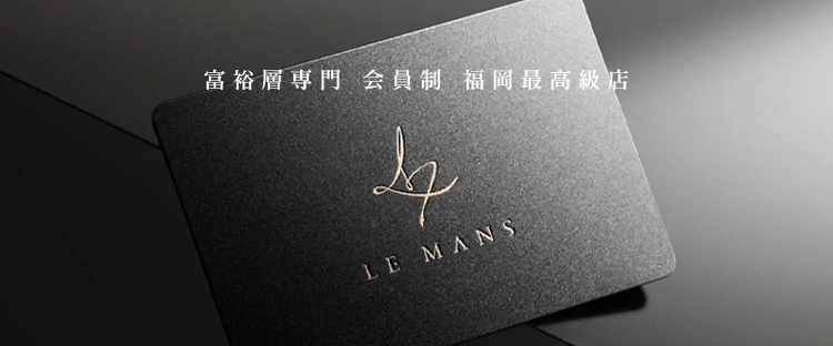 会員制福岡最高級デリヘル LE MANS「ルマン」