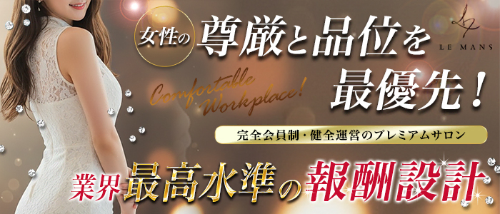 会員制福岡最高級デリヘル LE MANS「ルマン」