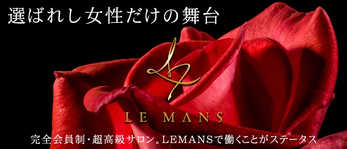 会員制福岡最高級デリヘル LE MANS「ルマン」