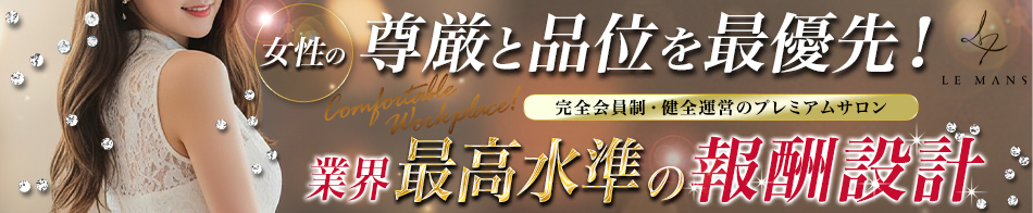 会員制福岡最高級デリヘル LE MANS「ルマン」