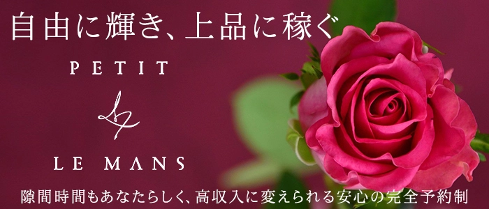 福岡高級デリヘル PETIT LEMANS「プチルマン」