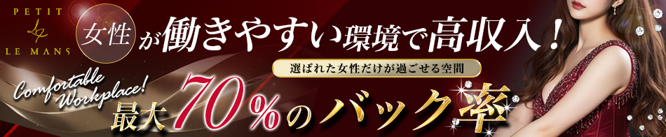 福岡高級デリヘル PETIT LEMANS「プチルマン」