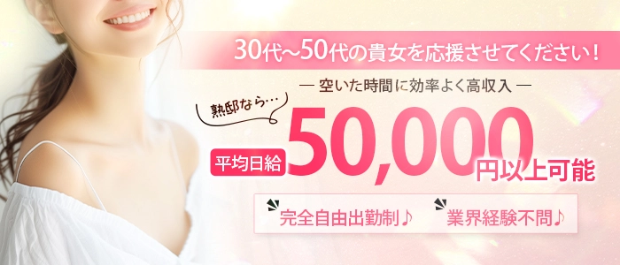熟邸　美熟女官能デリヘル横濱