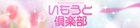 いもうと倶楽部