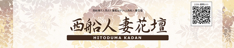 西船人妻花壇