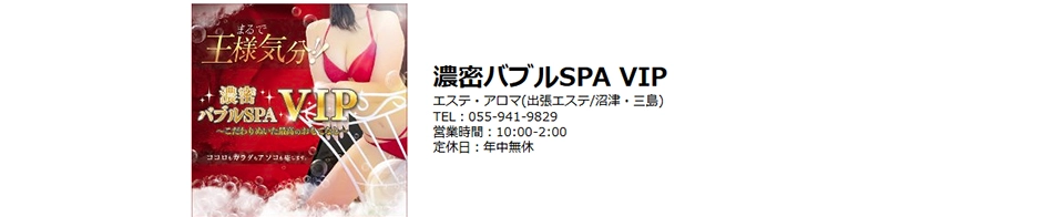 濃密バブルSPA VIP