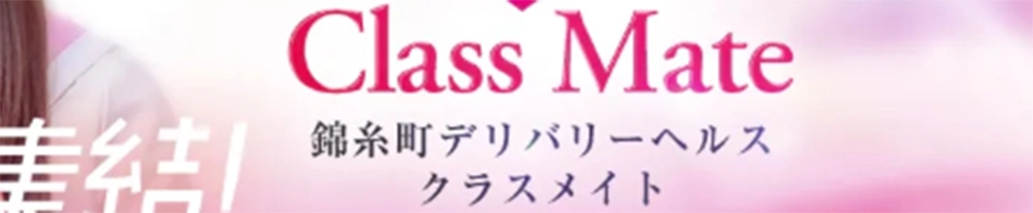 クラスメイト錦糸町