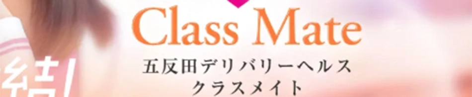 クラスメイト五反田
