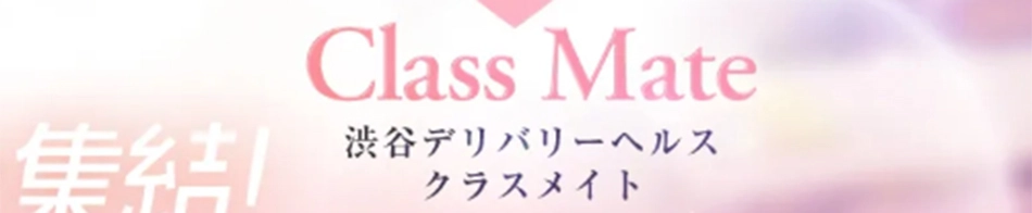 クラスメイト渋谷校
