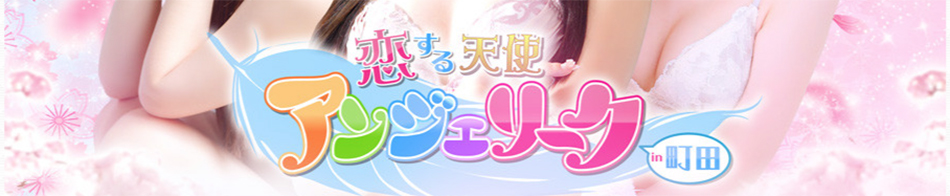 アンジェリーク 町田店