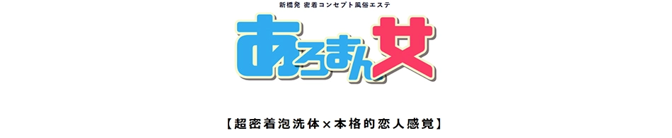 あろまん女
