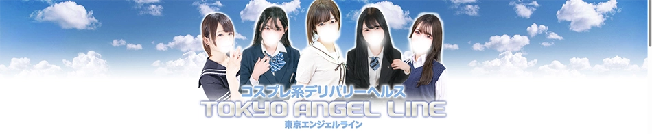 東京エンジェルライン