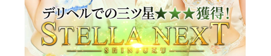 STELLA NEXT－ステラネクスト－