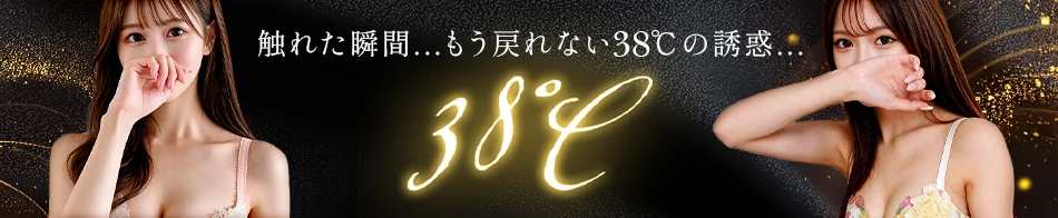 東京案件38°