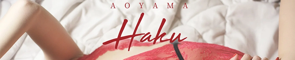青山ハク～AOYAMA HAKU～