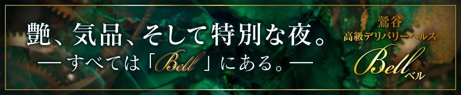 Bell(ベル)